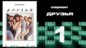 Друзья 4 сезон 1 серия | Friends
