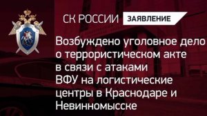 СК возбудил уголовное дело о теракте после атак ВСУ по складам в Краснодаре и Невиномысске.