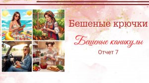 БК-07. Про дачу, недовязы, гнома с капкейком, мини мк по веточки для вишенки.