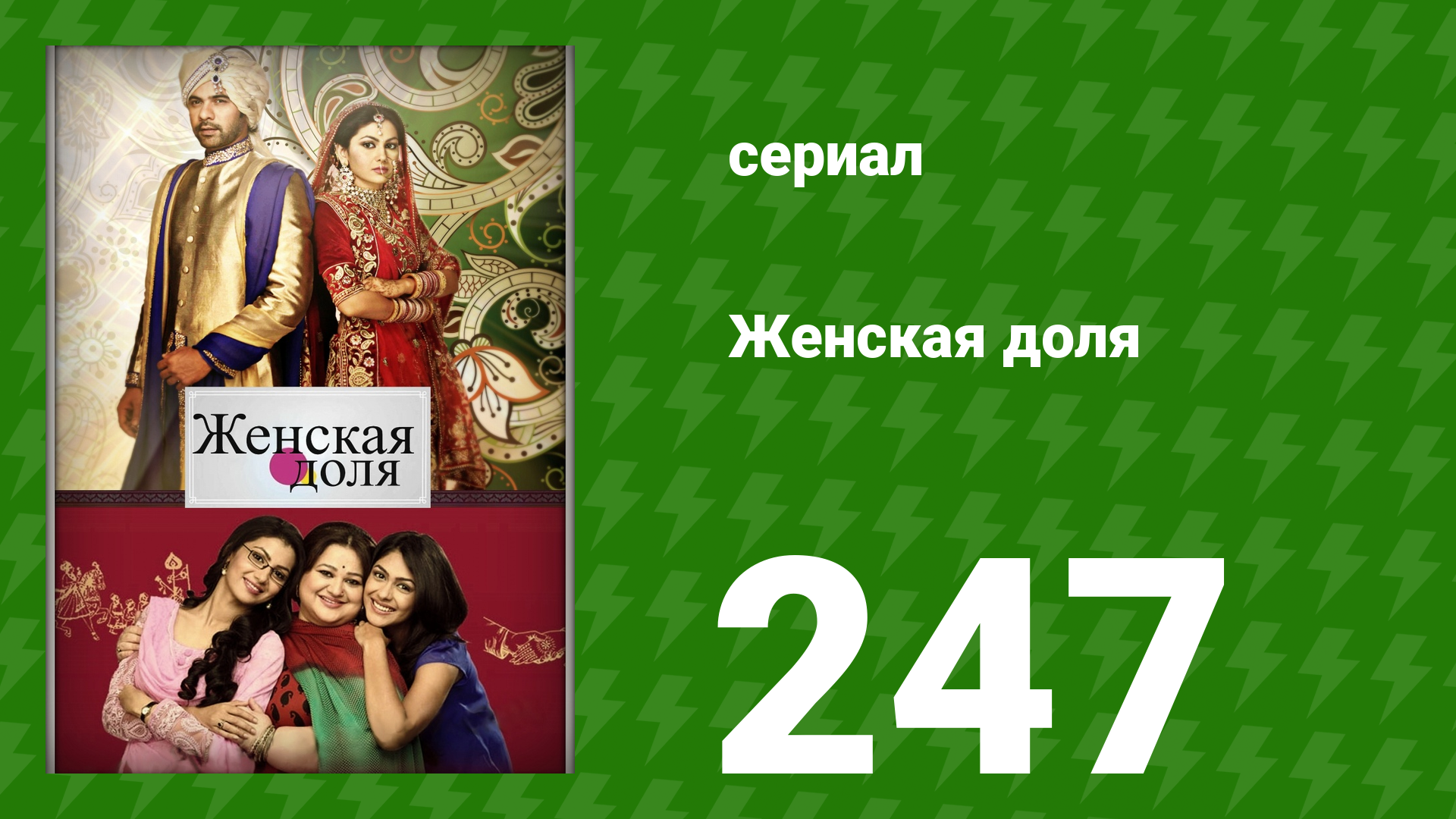 Женская доля 247 серия (сериал, 2014) смотреть онлайн