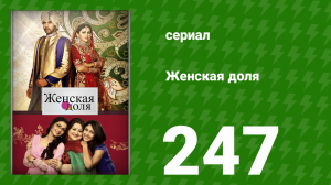 Женская доля 247 серия (сериал, 2014)