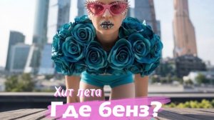 Где ты бенз? Ищу бенз! Бензин! Гипно бенз #гдебенз. Хит лета. Лучшая музыка лета. Караоке гипнобенз