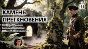 💂КАМЕНЬ ПРЕТКНОВЕНИЯ I №3 I MoC I КАЗАЧЬЕ ВОЙСКО
