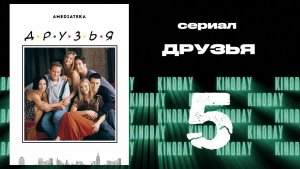 Друзья 6 сезон 5 серия | Friends