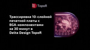 Трассировка 10-слойной печатной платы c BGA-компонентами за 30 минут в Delta Design TopoR