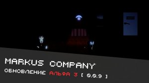 ОБНОВЛЕНИЕ 0.0.9 ( Альфа 3 ) - Markus Company