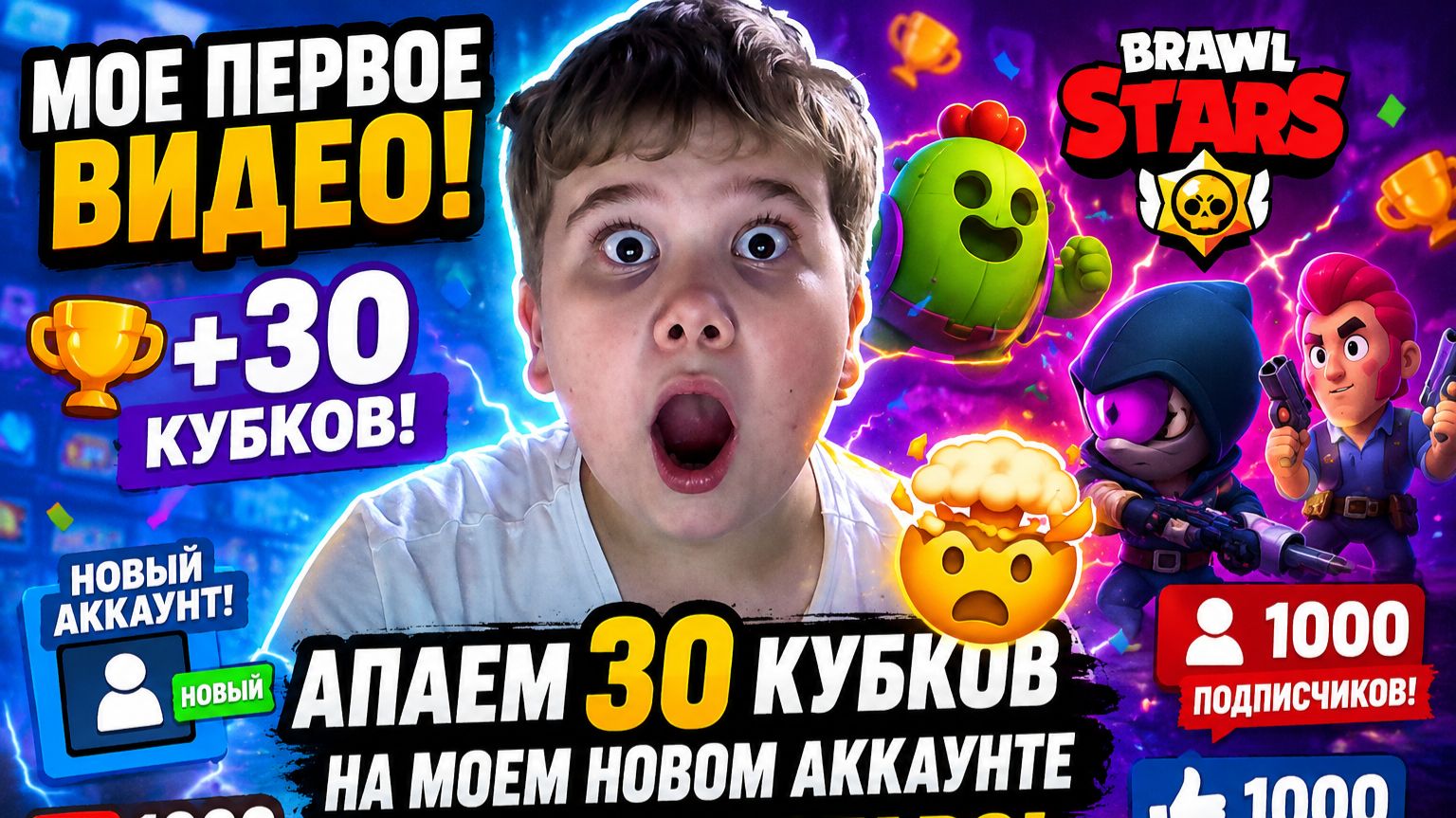 😮😮МОЕ ПЕРВОЕ ВИДЕО! АПАЕМ 30 КУБКОВ НА МОЕМ НОВОМ АККАУНТЕ В BRAWL STARS! 🤯🤯 || Brawl Stars смотреть онлайн