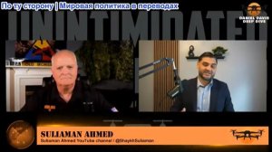 Дэниел Дэвис - Сулейман Ахмед: Эксклюзивное интервью с Иранским пресс-секретарем