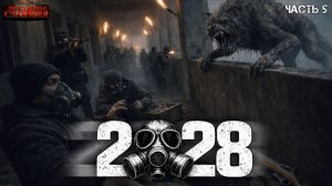 2028 Часть 5 - Илья Полетаев. Аудиокнига постапокалипсис. Зомби апокалипсис. Выживание. Метро