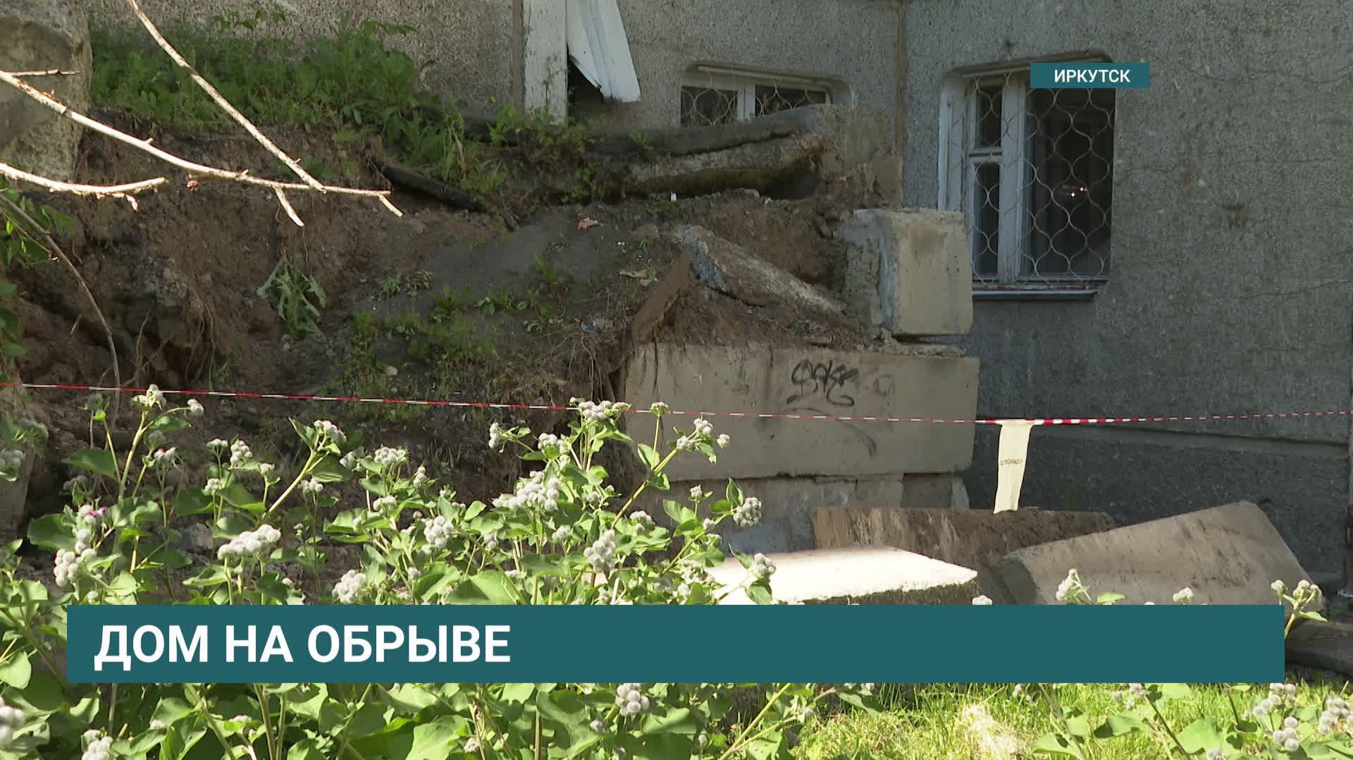 В Иркутске обвалилась отмостка у многоэтажного дома на улице Костычева