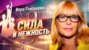 Сила и нежность Веры Глаголевой