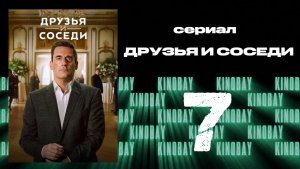 Друзья и соседи - 2 сезон 7 серия | Your Friends and Neighbors (Дубляж)