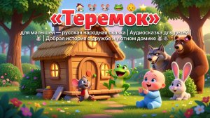 ✨ «Теремок» для малышей — русская народная сказка | Аудиосказка для детей