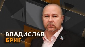 Владислав Бриг. Какую позицию занимают США по урегулированию на Украине?
