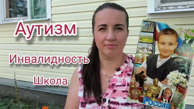 Аутизм. Инвалидность. Школа.