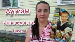Аутизм. Инвалидность. Школа.