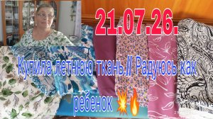 22. 07. 26.  Купила летнюю ткань // Радуюсь как ребенок//