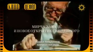 Традиционалистский оптимизм Элиаде. Павел Тугаринов, Кирилл Мазаев
