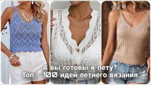 ТОП - 100 летних вязаных маечек и топов. Лучшие идеи для вас!