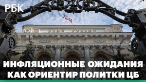 Как инфляционные ожидания россиян и данные по недельной инфляции повлияют на решение ЦБ по ставке