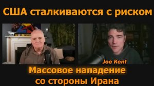США под угрозой массовой атаки из Ирана — Джо Кент и подполковник Дэниел Дэвис
