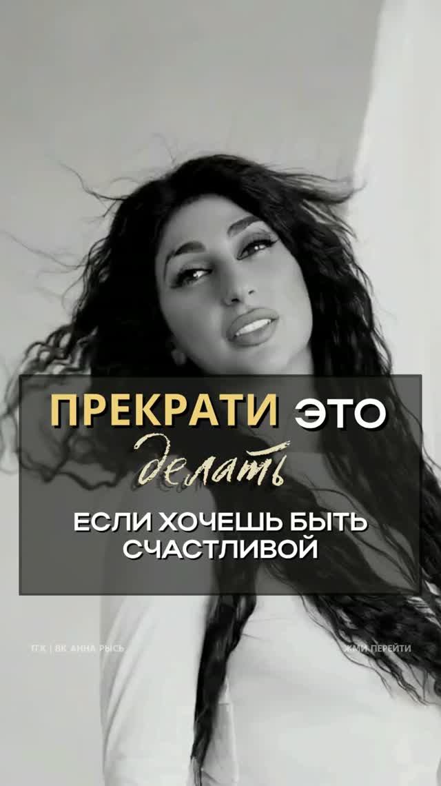 Прекрати это делать, если хочешь быть счастливой!! Читай описание Прекрати это делать, если хочешь быть счастливой!! Читай описание