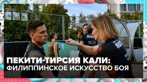 Пекити-тирсия кали: тренировки по филиппинскому бою | Москва — столица спорта — Москва 24