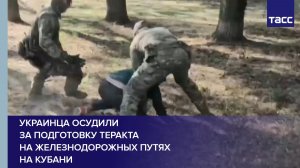 Украинца осудили за подготовку теракта на железнодорожных путях на Кубани