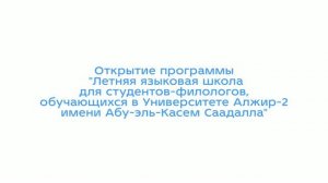 Открытие программы  «Летняя языковая школа для студентов, обучающихся в Университете Алжир-2»