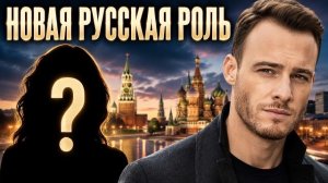 КЕРЕМ БЮРСИН СНИМЕТСЯ В РОССИЙСКОМ ФИЛЬМЕ! Что уже известно?