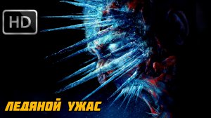 ЛЕДЯНОЙ УЖАС # УЖАСЫ БОЕВИК