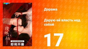 Дарую ей власть над собой 1 сезон 17 серия