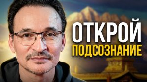 Как работает наше подсознание?