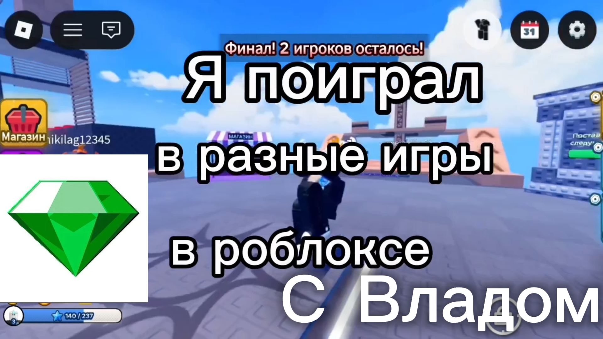 Поиграл в разные игры Роблокса с Владом! 🔥 смотреть онлайн