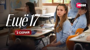 Ещё 17 | 2 серия