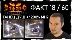 ФАКТ 18 /60 • ПАСХАЛКА +4200% МН ● Гайд #47💛 Diablo 2 Resurrected (2021)