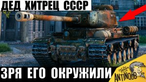 Зря его Загнали в угол и Окружили! Дедушка пошёл на Рекорд в танках! Мощь танка ИС в Мире Танков