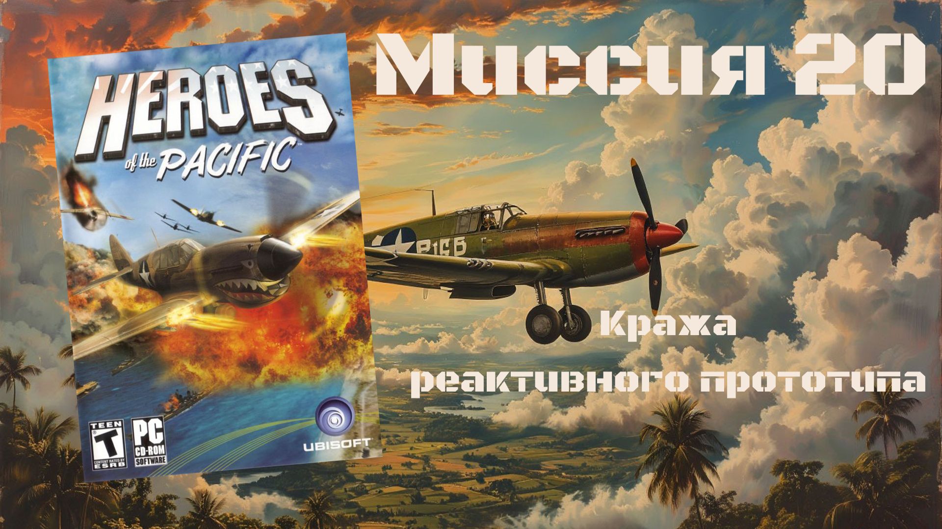Heroes of the Pacific (PC, 2005) - Миссия 20: Кража реактивного прототипа смотреть онлайн