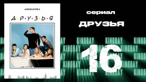 Друзья 3 сезон 16 серия | Friends