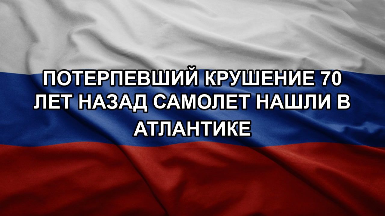Потерпевший крушение 70 лет назад самолет нашли в Атлантике смотреть онлайн