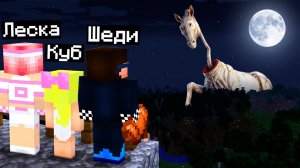 🐴ВЫЖИВАНИЕ НА СИДЕ ДЛИННОЙ ЛОШАДИ В МАЙНКРАФТ! ШЕДИ MINECRAFT