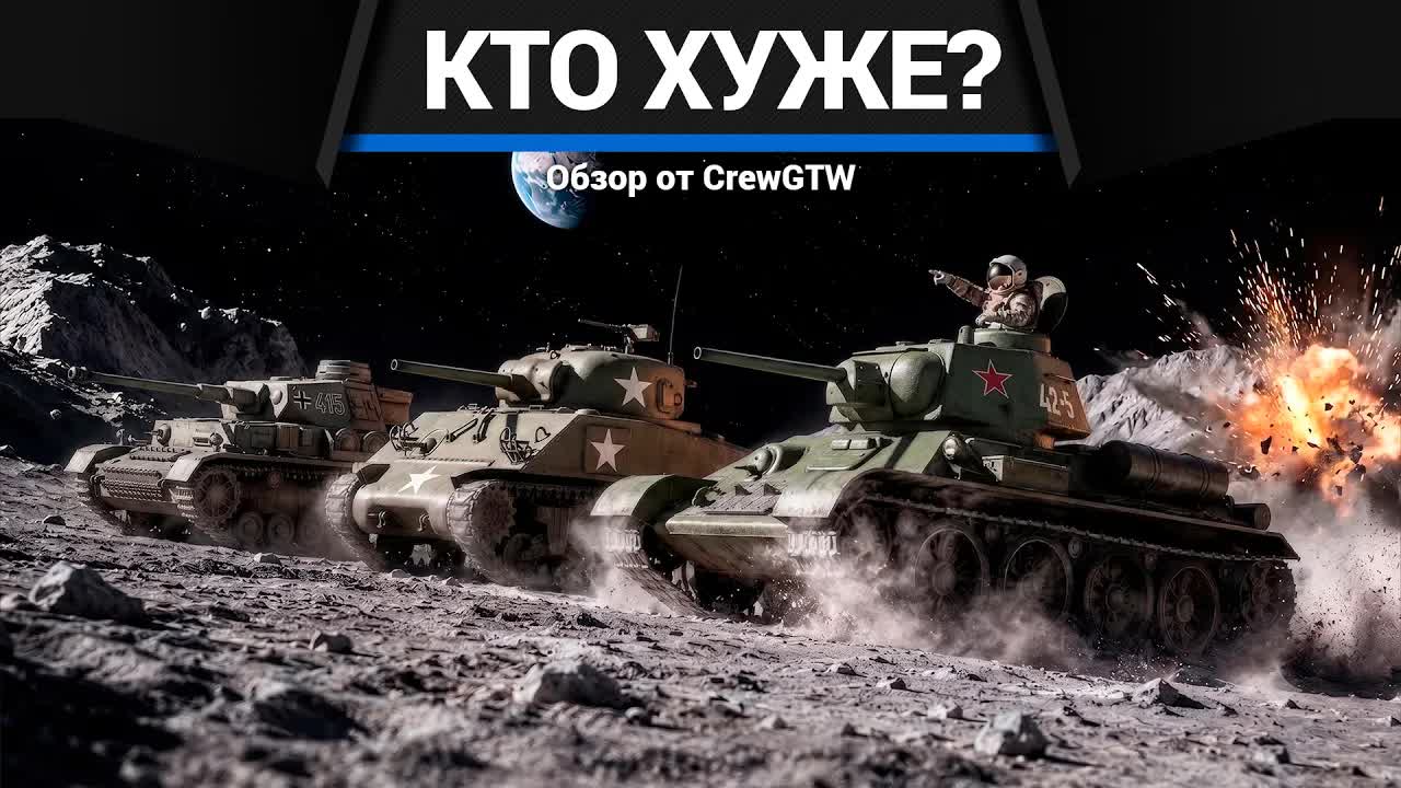 КТО ХУЖЕ? Т-34 vs M4 vs Pz.IV в War Thunder смотреть онлайн