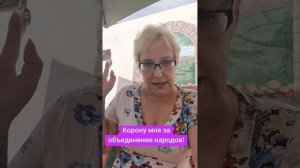 Корону мне за объединение народов!