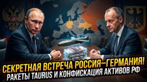 💣 Меркурис и Христофороу | Cекретные переговоры РФ и ФРГ. Запад готовит Taurus и грабеж денег РФ