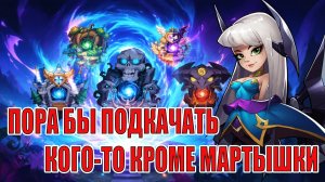 СТАРТ С НУЛЯ 2026(6 СЕРИЯ) IDLE HEROES