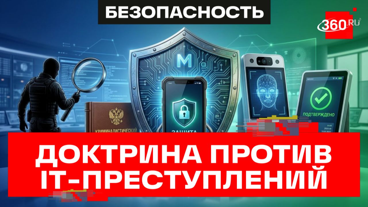 Возврат денег со счетов мошенников. Что вошло в доктрину против IT-преступлений от Минцифры? смотреть онлайн
