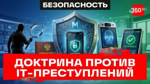 Возврат денег со счетов мошенников. Что вошло в доктрину против IT-преступлений от Минцифры?