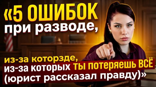 5 ОШИБОК при разводе, из-за которых ты потеряешь ВСЁ (юрист рассказал правду) 5 ОШИБОК при разводе, из-за которых ты потеряешь ВСЁ (юрист рассказал правду)