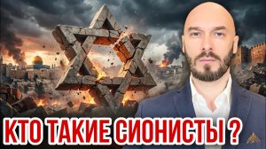 КТО ТАКИЕ СИОНИСТЫ ?