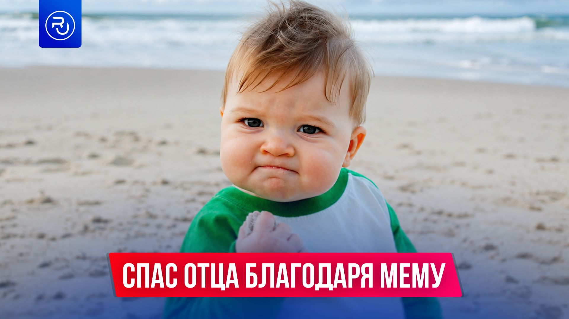 Спас отца благодаря мему смотреть онлайн
